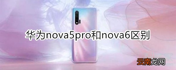nova5pro和nova6区别