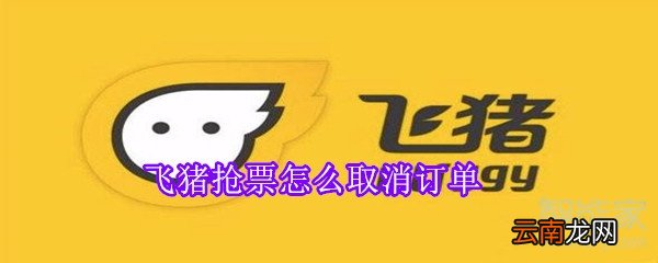 飞猪抢票怎么取消订单