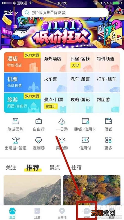 去哪儿旅游app怎么联系在线客服?