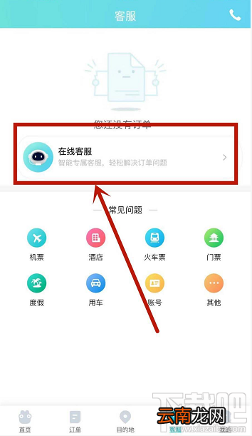 去哪儿旅游app怎么联系在线客服?