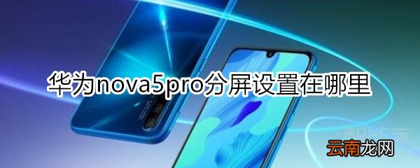 nova5pro分屏设置在哪里