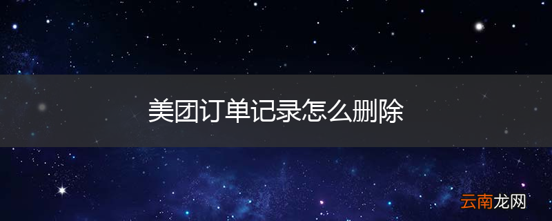 美团订单记录怎么删除