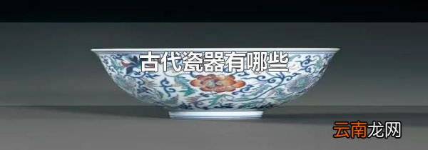 古代瓷器有哪些