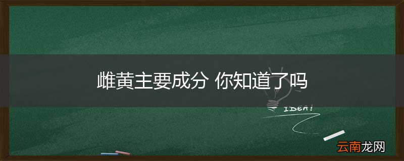 雌黄主要成分 你知道了吗