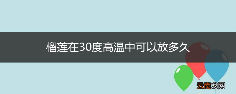 榴莲在30度高温中可以放多久