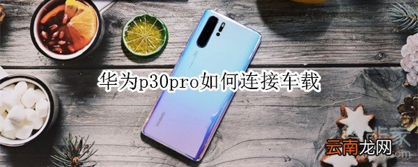 华为p30pro如何连接车载