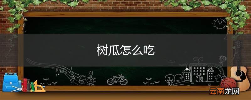 树瓜怎么吃