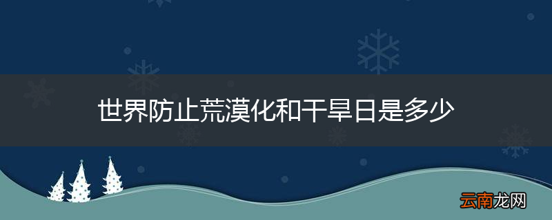 世界防止荒漠化和干旱日是多少