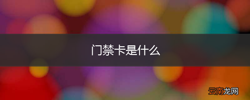 门禁卡是什么
