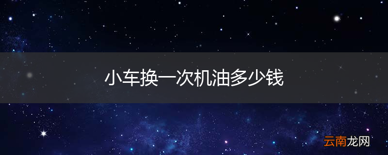 小车换一次机油多少钱