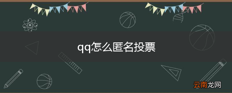 qq怎么匿名投票