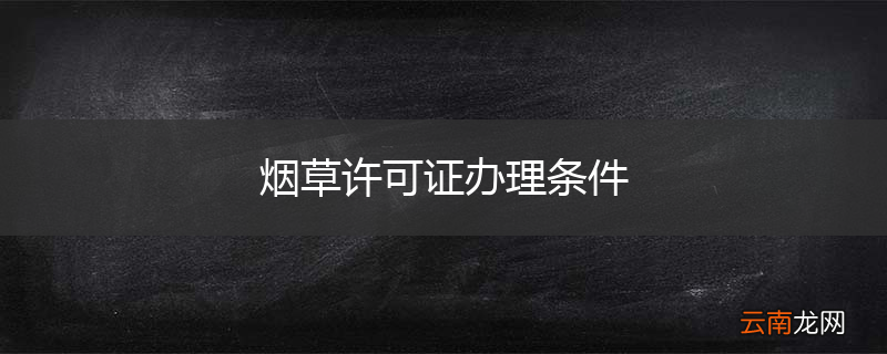 烟草许可证办理条件