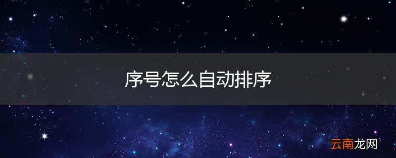 序号怎么自动排序