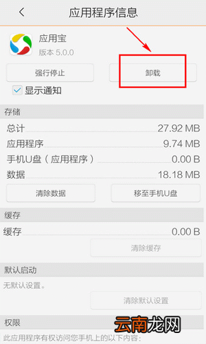 手机应用宝删不掉具体处理方法