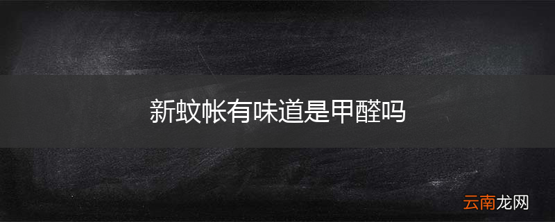 新蚊帐有味道是甲醛吗