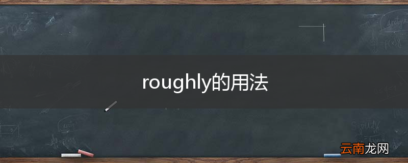 roughly的用法