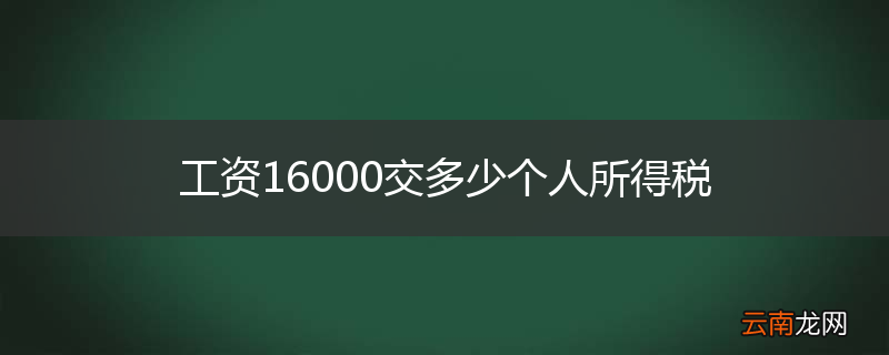 工资16000交多少个人所得税