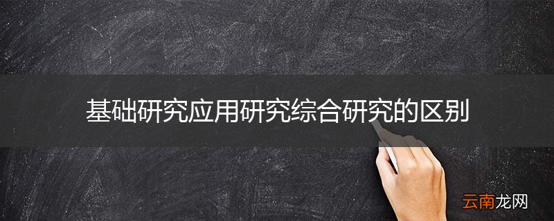 基础研究应用研究综合研究的区别