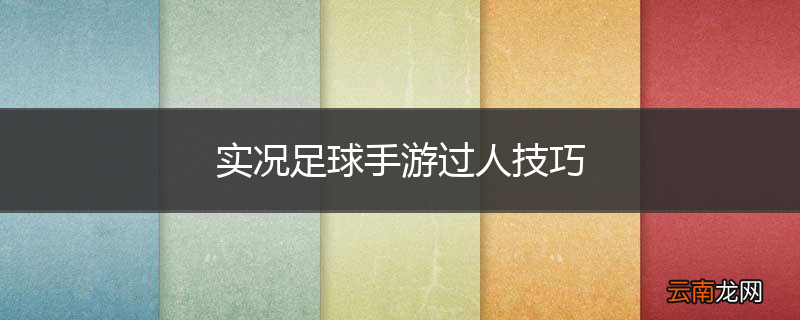 实况足球手游过人技巧