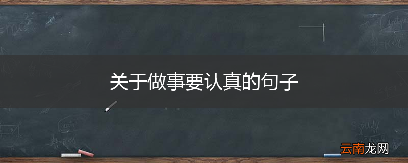 关于做事要认真的句子