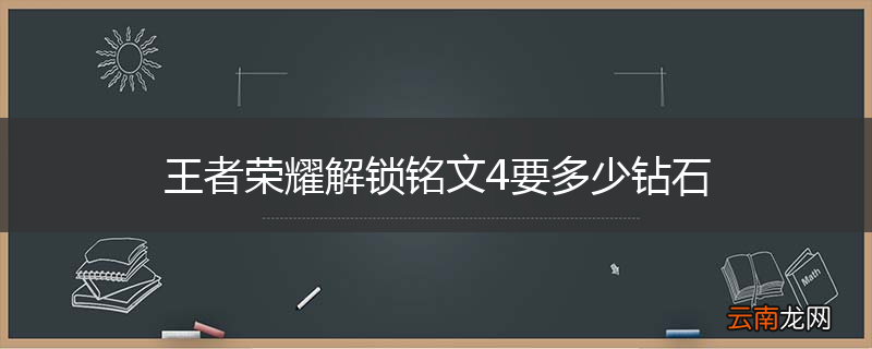 王者荣耀解锁铭文4要多少钻石