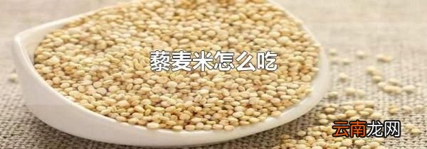藜麦米怎么吃