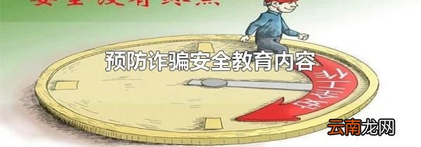 预防诈骗安全教育内容