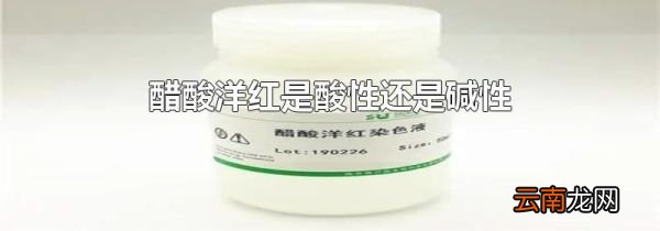醋酸洋红是酸性还是碱性