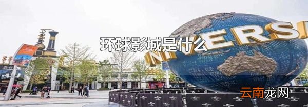 环球影城是什么
