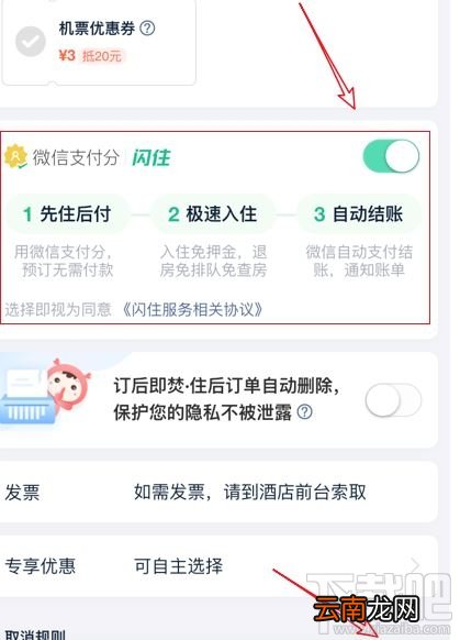 微信支付分怎么支持闪住 微信支付分闪住方法图文教程