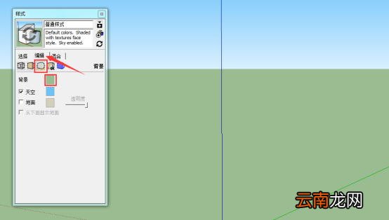Sketchup更改背景颜色具体操作步骤