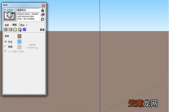 Sketchup更改背景颜色具体操作步骤