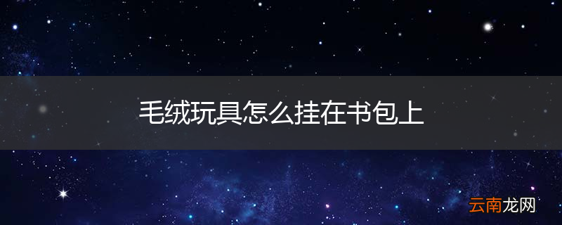 毛绒玩具怎么挂在书包上