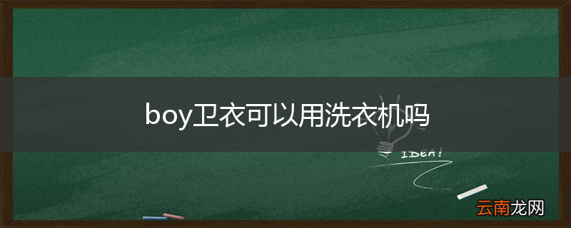 boy卫衣可以用洗衣机吗