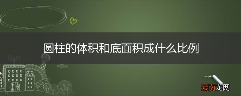 圆柱的体积和底面积成什么比例