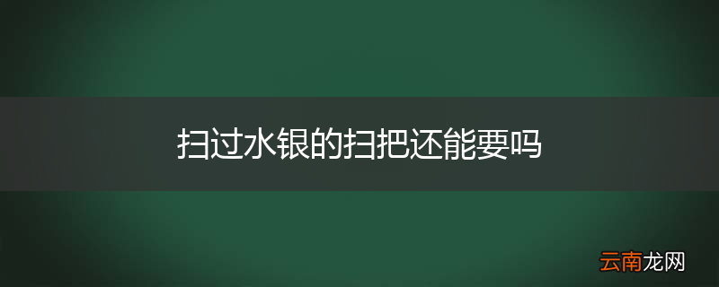 扫过水银的扫把还能要吗
