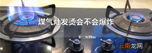 煤气灶发烫会不会爆炸