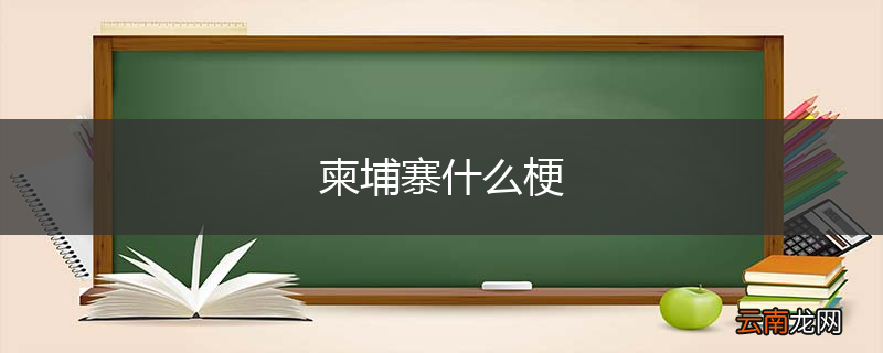 柬埔寨什么梗