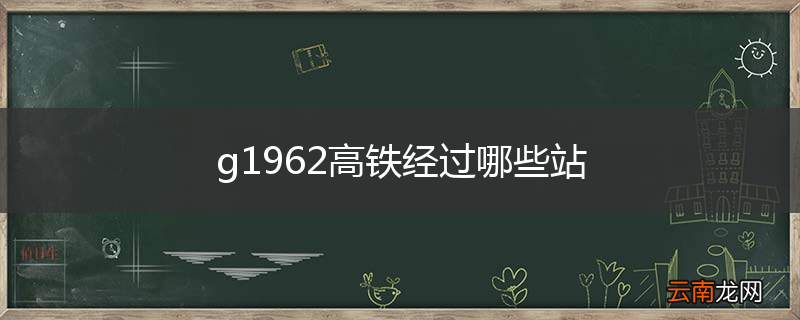 g1962高铁经过哪些站