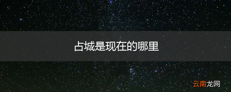 占城是现在的哪里