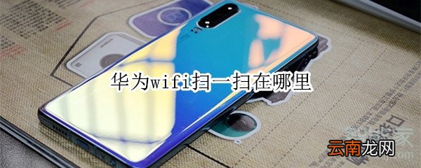 华为wifi扫一扫在哪里