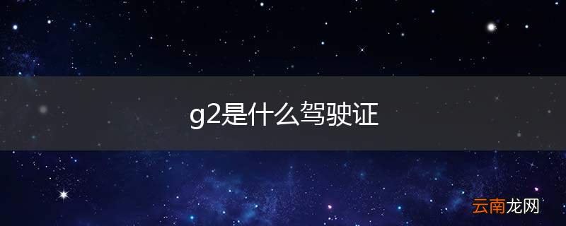 g2是什么驾驶证