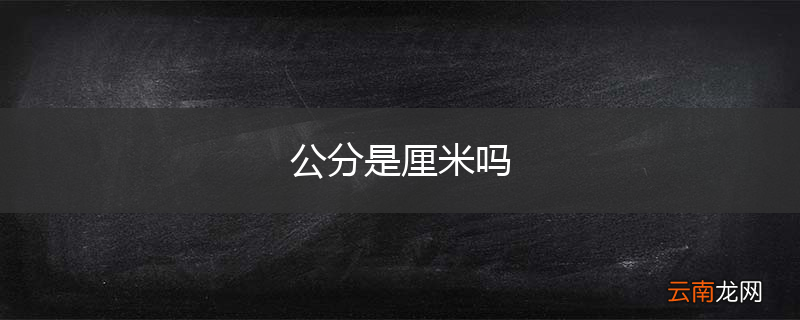 公分是厘米吗