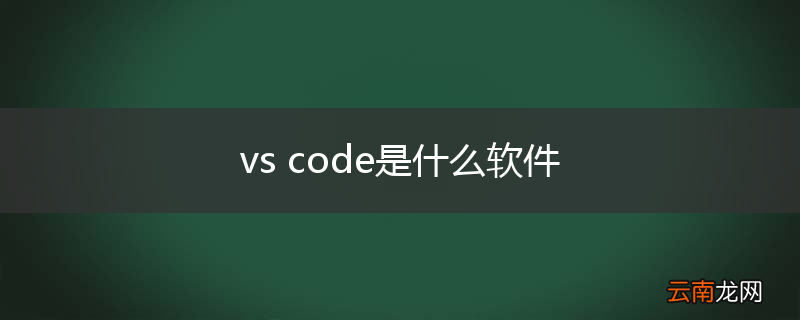 vs code是什么软件