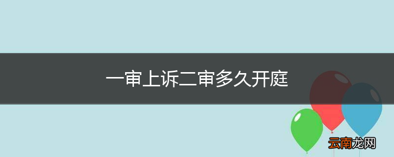 一审上诉二审多久开庭