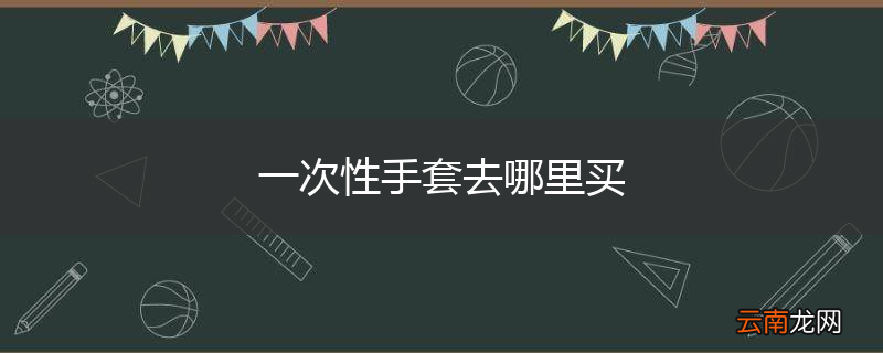 一次性手套去哪里买