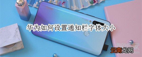 华为如何设置通知栏字体大小