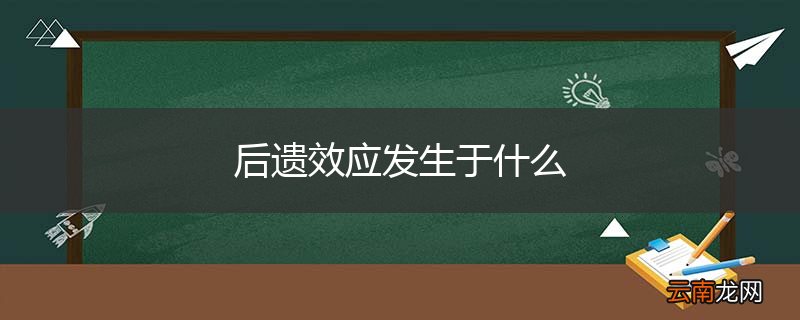 后遗效应发生于什么