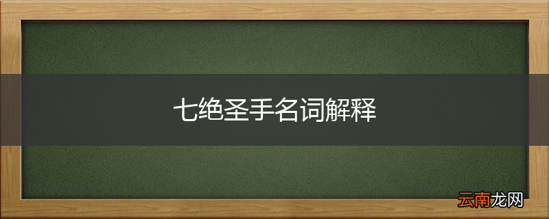 七绝圣手名词解释