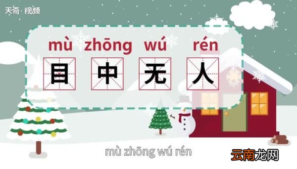目中无人的意思 目中无人是什么意思